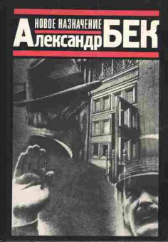 Книга Бек А. Новое назначение, 11-3982, Баград.рф